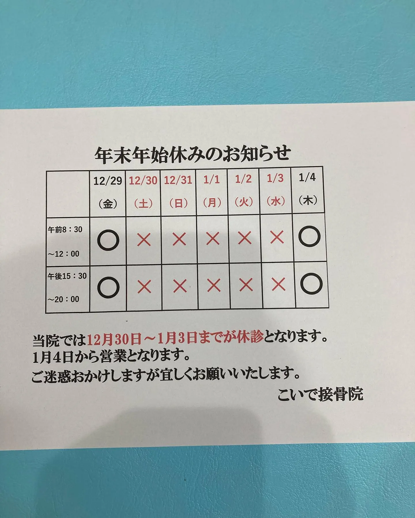 年末年始の休業のお知らせです。