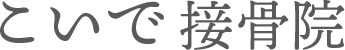 交通事故後のケア:接骨院での重要なステップとは?